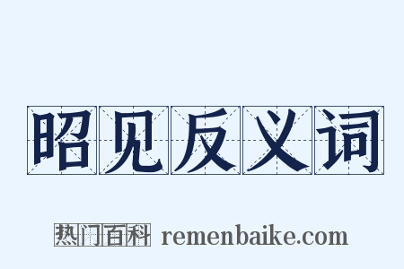 昭见反义词是什么意思的图片